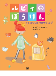 ルビィのぼうけん こんにちは！プログラミング