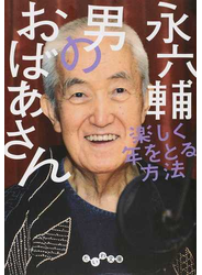 男のおばあさん 楽しく年をとる方法