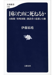 国のために死ねるか 自衛隊「特殊部隊」創設者の思想と行動