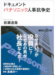 ドキュメント パナソニック人事抗争史