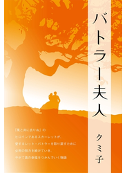 バトラー夫人