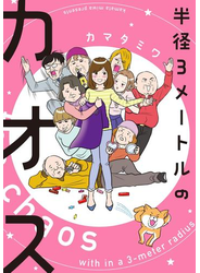 半径３メートルのカオス