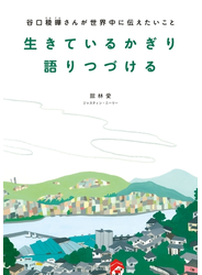 生きているかぎり語りつづける