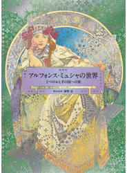 アルフォンス・ミュシャの世界 ２つのおとぎの国への旅