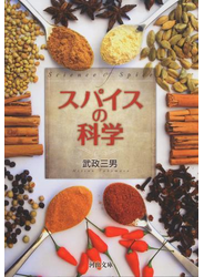 スパイスの科学