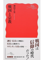 戦国と宗教