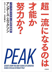 超一流になるのは才能か努力か？
