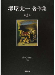 堺屋太一著作集 第２巻 巨いなる企て 上