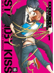 スタンバイ・キス 俺の専属シークレット××【新装版】