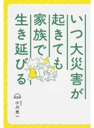 いつ大災害が起きても家族で生き延びる