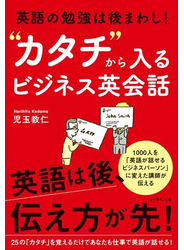 英語の勉強は後まわし! “カタチ”から入るビジネス英会話