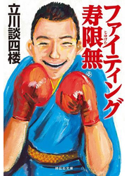 ファイティング寿限無