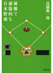 優雅で感傷的な日本野球