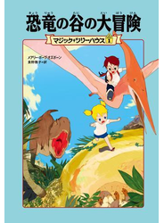 マジック・ツリーハウス１　恐竜の谷の大冒険
