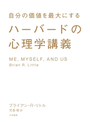 ハーバードの心理学講義