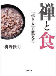 禅と食 「生きる」を整える