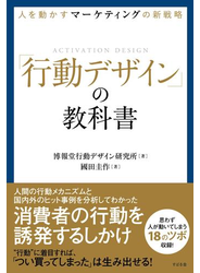 人を動かすマーケティングの新戦略「行動デザイン」の教科書