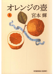 オレンジの壺（上）