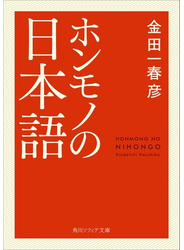 ホンモノの日本語