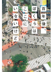 百年後、ぼくらはここにいないけど