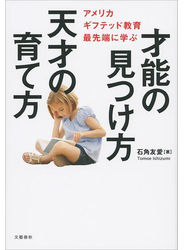 才能の見つけ方 天才の育て方 アメリカ ギフテッド教育最先端に学ぶ