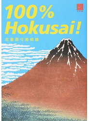 北斎原寸美術館 １００％ Ｈｏｋｕｓａｉ！