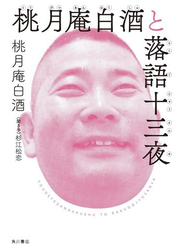 桃月庵白酒と落語十三夜