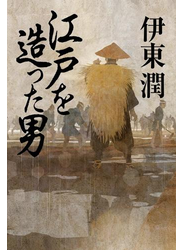 江戸を造った男