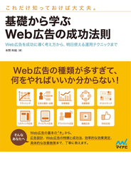基礎から学ぶWeb広告の成功法則 Web広告を成功に導く考え方から、明日使える運用テクニックまで