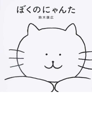 ぼくのにゃんた