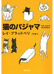 猫のパジャマ