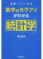 広告・ニュースの数字のカラクリがわかる統計学