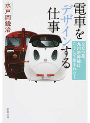 電車をデザインする仕事 ななつ星、九州新幹線はこうして生まれた！