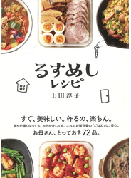 るすめしレシピ