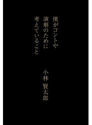 僕がコントや演劇のために考えていること