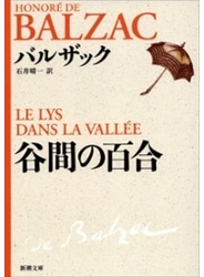 谷間の百合（新潮文庫）
