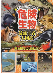 危険生物最強王者大図鑑 勝ち残るのは誰だ！？
