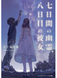 七日間の幽霊、八日目の彼女