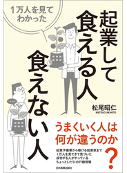 １万人を見てわかった 起業して食える人・食えない人