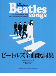 ビートルズ全曲歌詞集 完全版