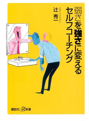 弱さを強さに変えるセルフコーチング