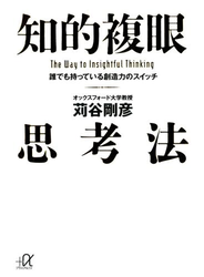 知的複眼思考法　誰でも持っている創造力のスイッチ