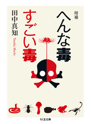 へんな毒すごい毒 増補