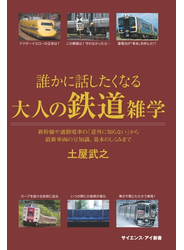 誰かに話したくなる大人の鉄道雑学