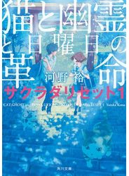 猫と幽霊と日曜日の革命　サクラダリセット１