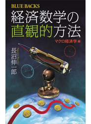 経済数学の直観的方法　マクロ経済学編