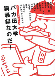 赤塚不二夫生誕80年企画 バカ田大学講義録なのだ！