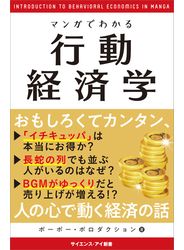 マンガでわかる行動経済学
