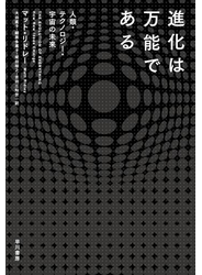 進化は万能である
