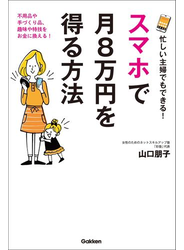 忙しい主婦でもできる！ スマホで月８万円を得る方法